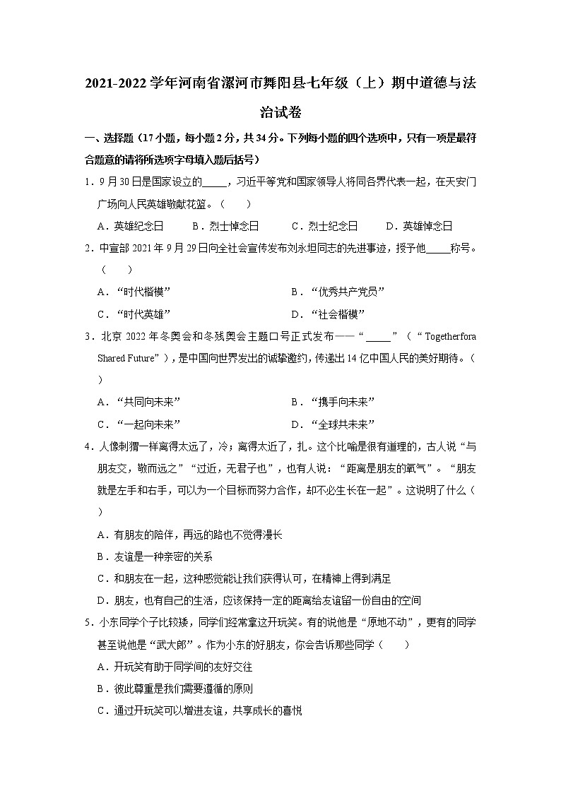 河南省漯河市舞阳县2021-2022学年七年级上学期期中道德与法治试卷（word版 含答案）01