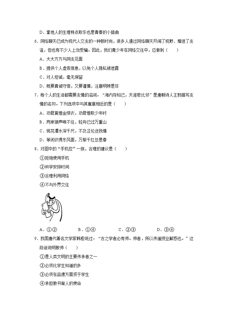 河南省漯河市舞阳县2021-2022学年七年级上学期期中道德与法治试卷（word版 含答案）02
