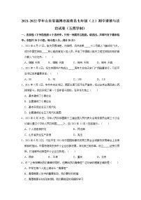 山东省淄博市高青县（五四学制）2021-2022学年七年级上学期期中道德与法治试题（word版 含答案）