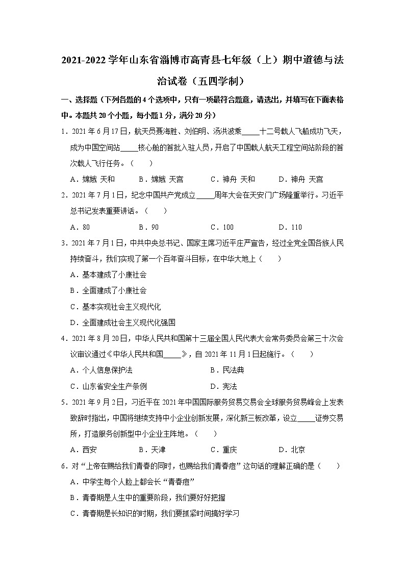 山东省淄博市高青县（五四学制）2021-2022学年七年级上学期期中道德与法治试题（word版 含答案）01
