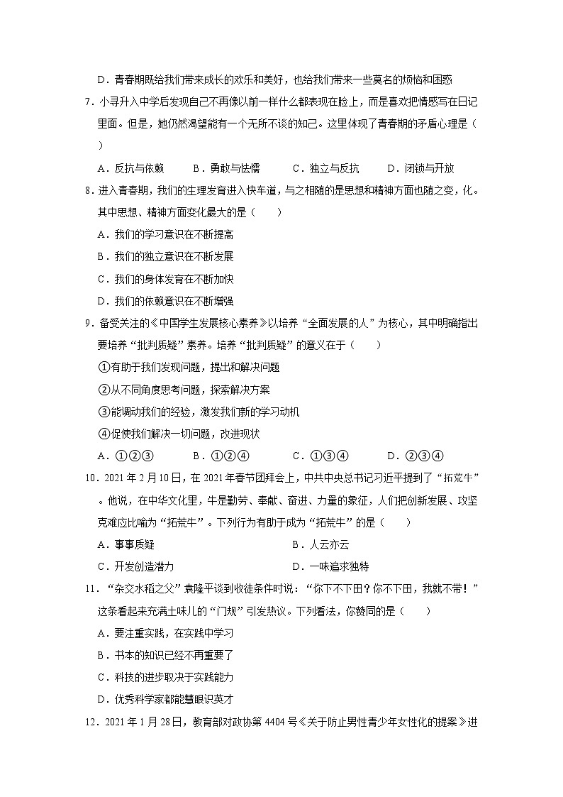 山东省淄博市高青县（五四学制）2021-2022学年七年级上学期期中道德与法治试题（word版 含答案）02
