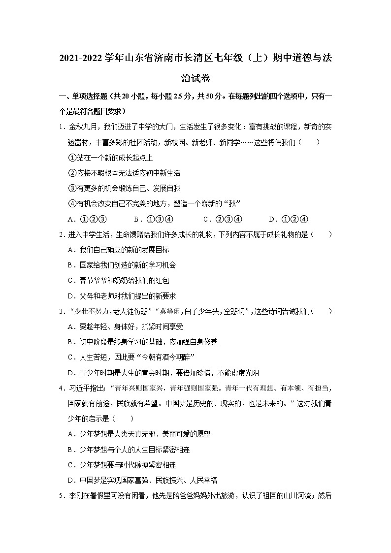 山东省济南市长清区2021-2022学年七年级上学期期中道德与法治试卷（word版 含答案）01