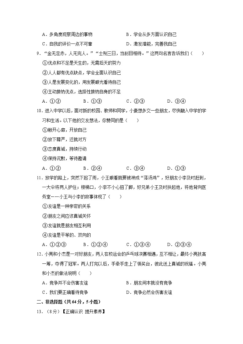 安徽省蚌埠市2021-2022学年七年级上学期期中道德与法治试卷（word版 含答案）第3页