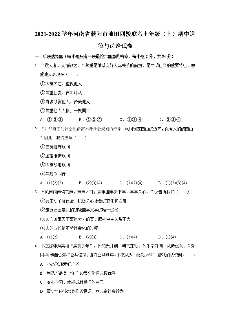 河南省濮阳市油田四校2021-2022学年七年级上学期期中联考道德与法治试卷（word版 含答案）第1页