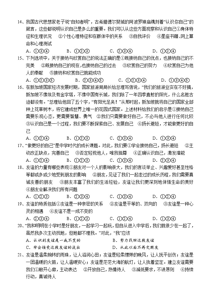 湖南省怀化市新晃县2021-2022学年七年级上学期期中考试道德与法治试题（word版 含答案）第3页