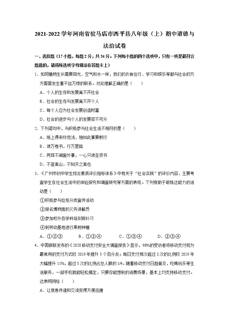 河南省驻马店市西平县 2021-2022学年八年级上学期期中道德与法治试卷（word版 含答案）第1页