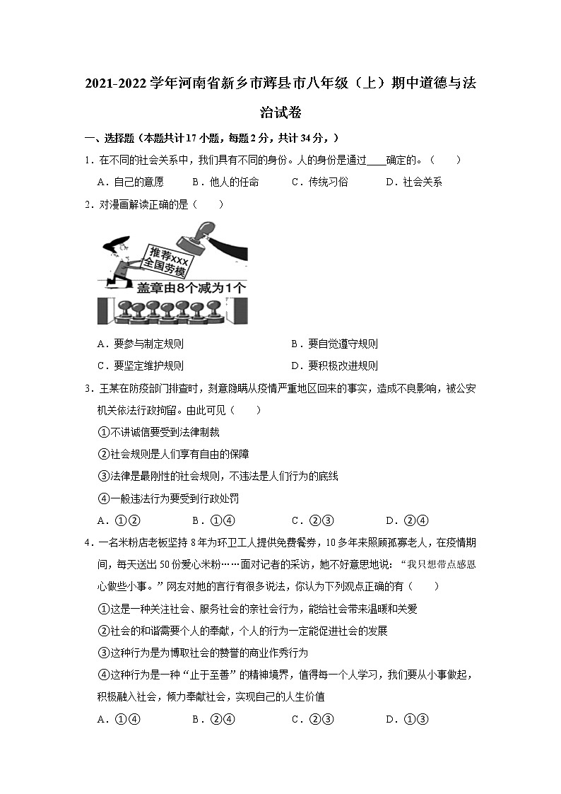 河南省新乡市辉县市 2021-2022学年八年级上学期期中道德与法治试卷（word版 含答案）第1页