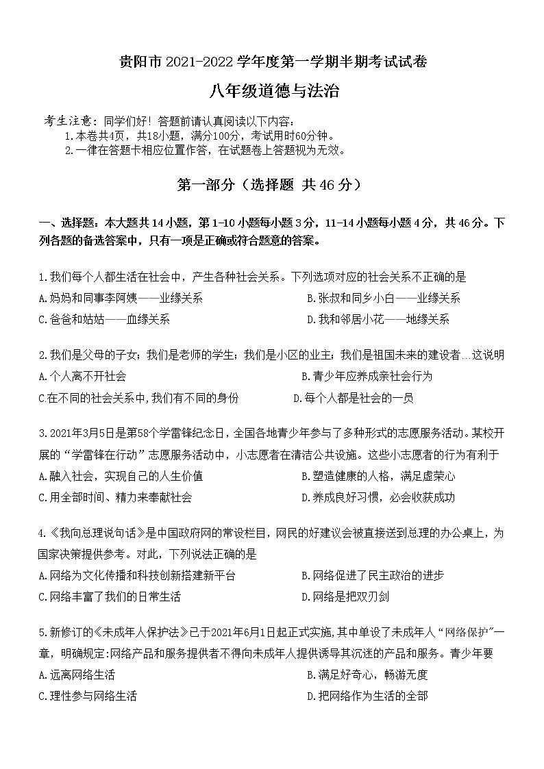 贵阳市2021-2022学年八年级上学期期中道德与法治试题（word版 含答案）第1页