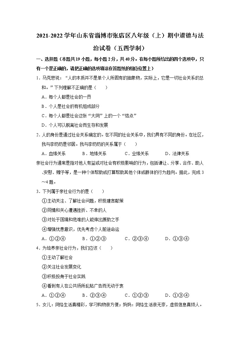 山东省淄博市张店区 2021-2022学年八年级上学期期中道德与法治试卷（word版 含答案）第1页