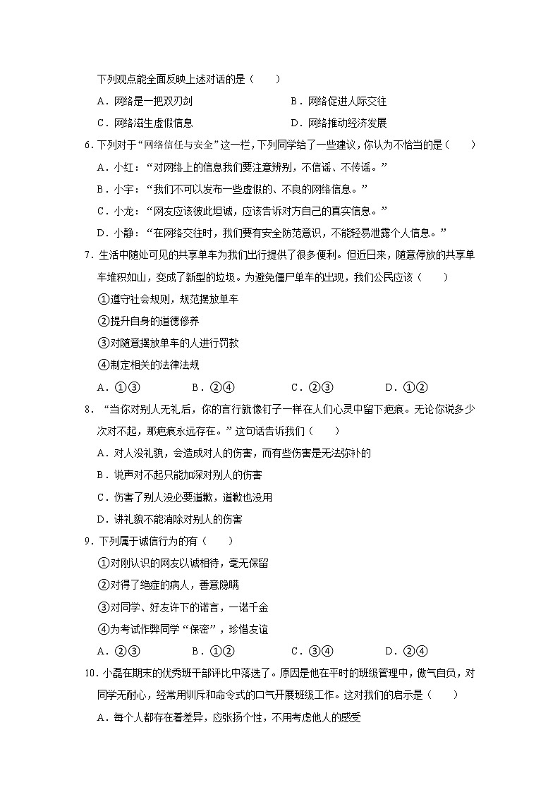 山东省淄博市张店区 2021-2022学年八年级上学期期中道德与法治试卷（word版 含答案）第2页