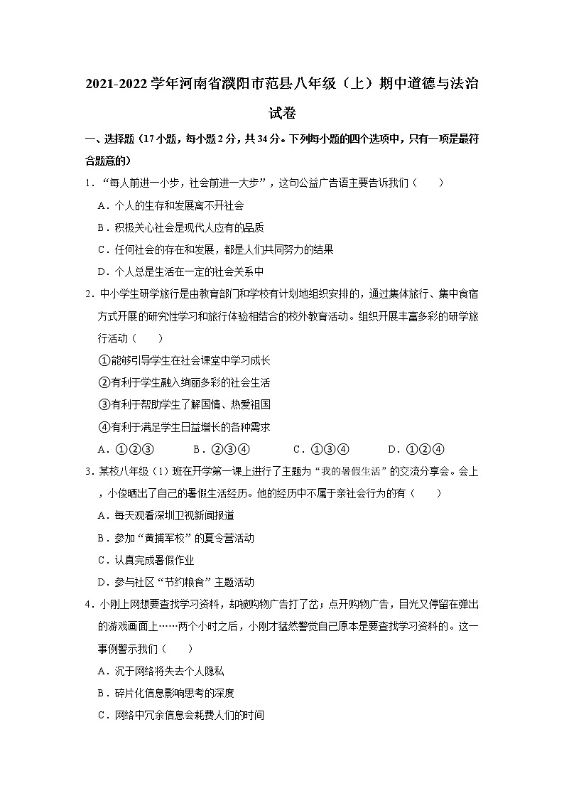 河南省濮阳市范县 2021-2022学年八年级上学期期中道德与法治试卷（word版 含答案）第1页