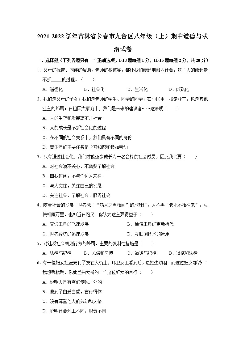 吉林省长春市九台区 2021-2022学年八年级上学期期中道德与法治试卷（word版 含答案）01