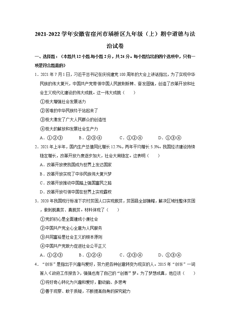 安徽省宿州市埇桥区2021-2022学年九年级上学期期中考试道德与法治试题（word版 含答案）第1页