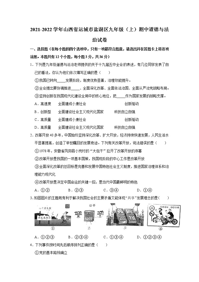 山西省运城市盐湖区2021-2022学年九年级上学期期中道德与法治试卷（word版 含答案）第1页