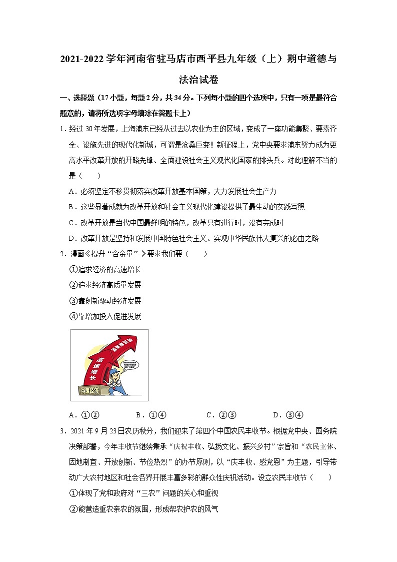 河南省驻马店市西平县2021-2022学年九年级上学期期中道德与法治试卷（word版 含答案）第1页