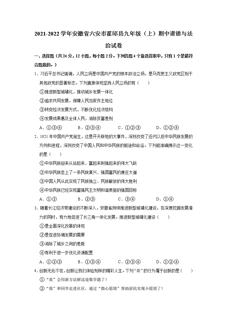 安徽省六安市霍邱县2021-2022学年九年级上学期期中道德与法治试卷（word版 含答案）01