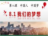 8.1  我们的梦想课件PPT