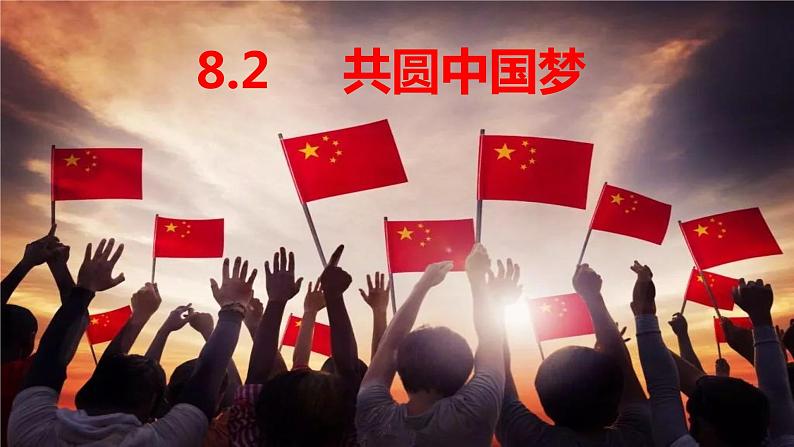 8.2 共圆中国梦课件PPT02