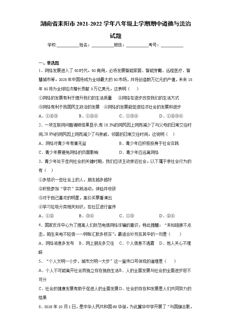 湖南省耒阳市2021-2022学年八年级上学期期中道德与法治试题（word版 含答案）第1页