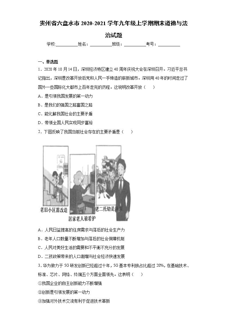 贵州省六盘水市2020-2021学年九年级上学期期末道德与法治试题（word版 含答案）第1页