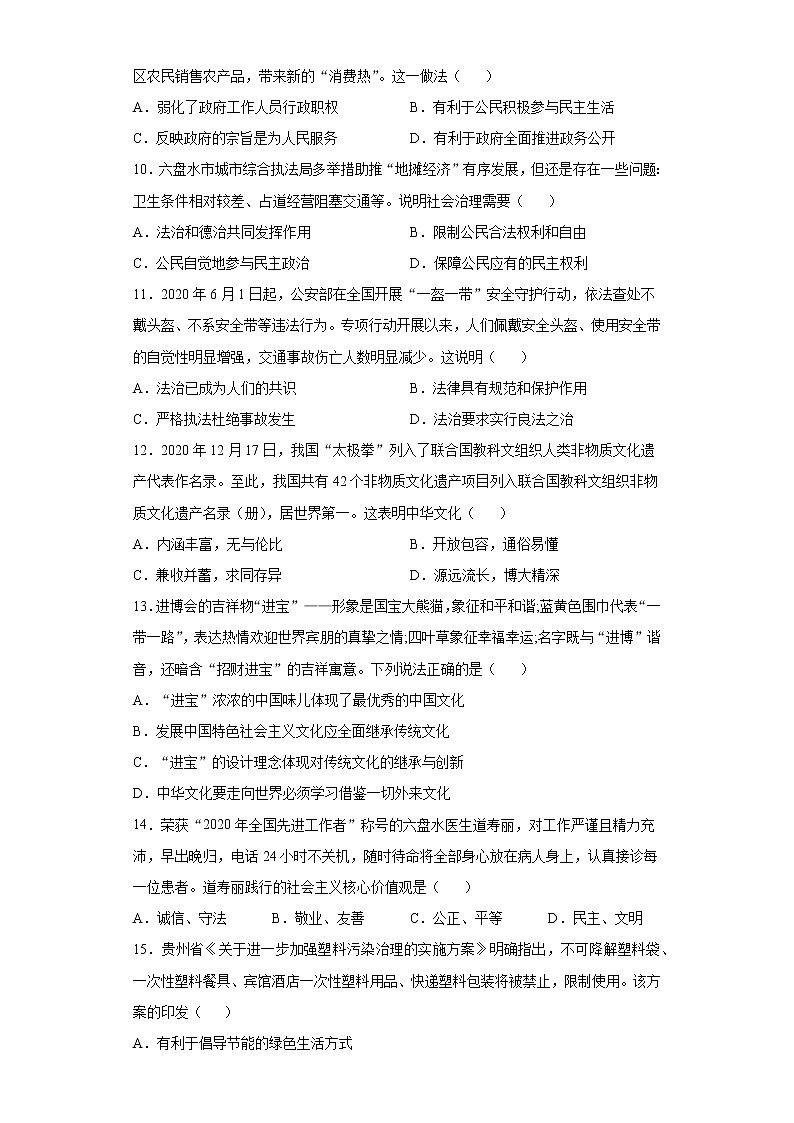 贵州省六盘水市2020-2021学年九年级上学期期末道德与法治试题（word版 含答案）第3页