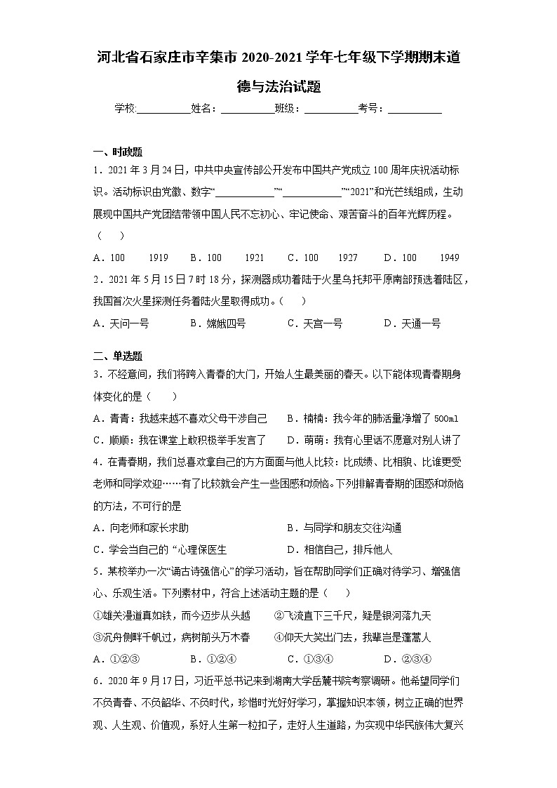 河北省石家庄市辛集市2020-2021学年七年级下学期期末道德与法治试题（word版 含答案）第1页