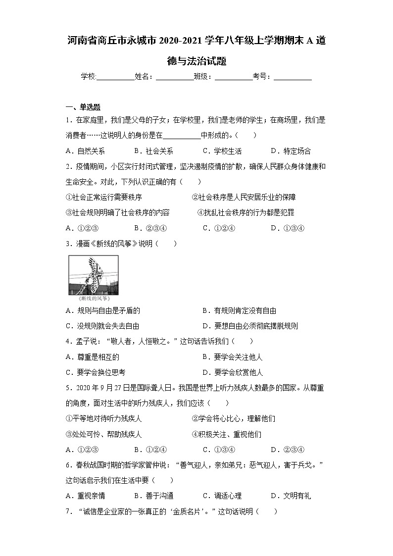 河南省商丘市永城市2020-2021学年八年级上学期期末A道德与法治试题（word版 含答案）第1页