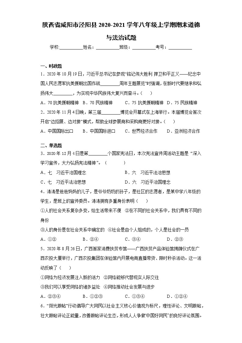 陕西省咸阳市泾阳县2020-2021学年八年级上学期期末道德与法治试题（word版 含答案）第1页
