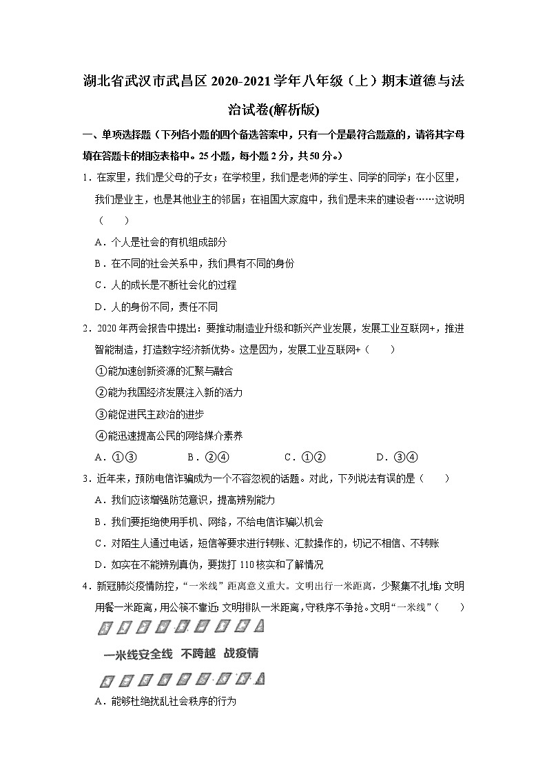 湖北省武汉市武昌区2020-2021学年八年级上学期期末道德与法治试卷（word版 含答案）第1页