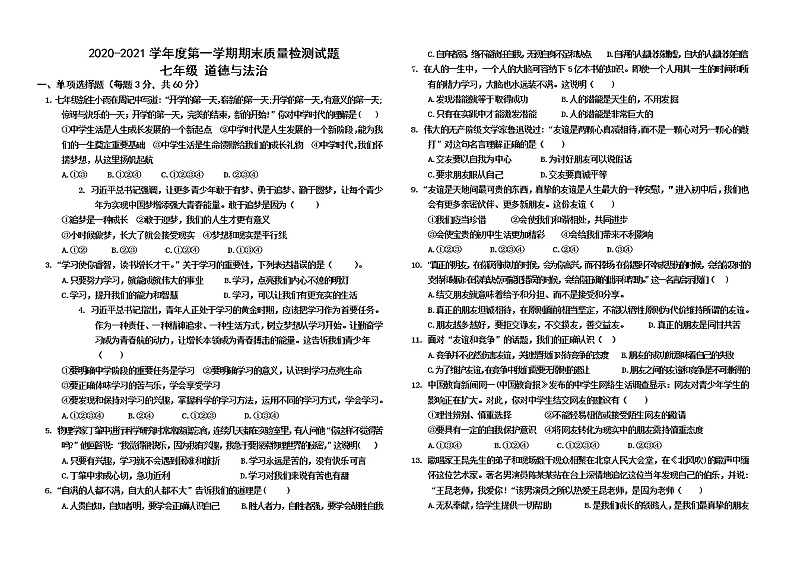 内蒙古乌兰察布市部分旗2020-2021学年七年级上学期期末考试道德与法治试题（word版 含答案）第1页
