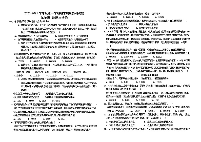 内蒙古乌兰察布市部分旗2020-2021学年九年级上学期期末考试道德与法治试题（word版 含答案）第1页