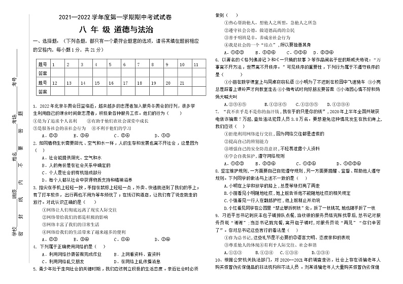 甘肃省武威市民勤县2021-2022学年八年级上学期期中考试道德与法治试题（word版 含答案）第1页