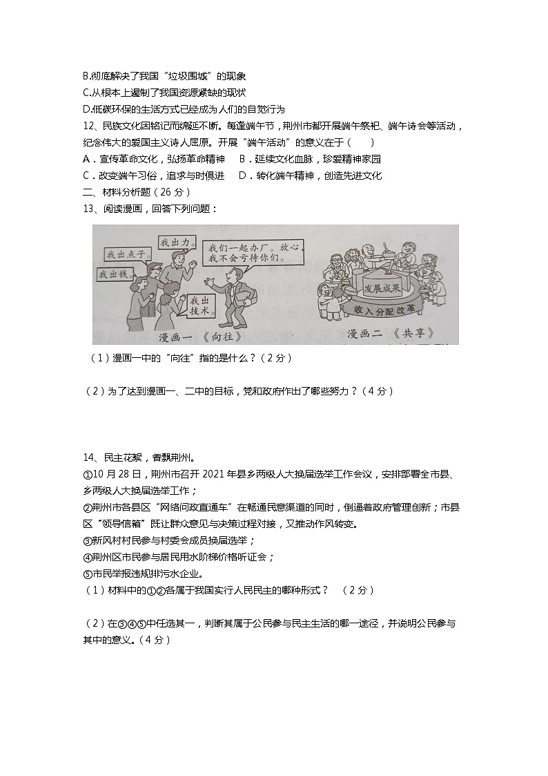 湖北省长沙市芙蓉区2021-2022学年九年级上学期期中考试道德与法治试题（word版 含答案）第3页