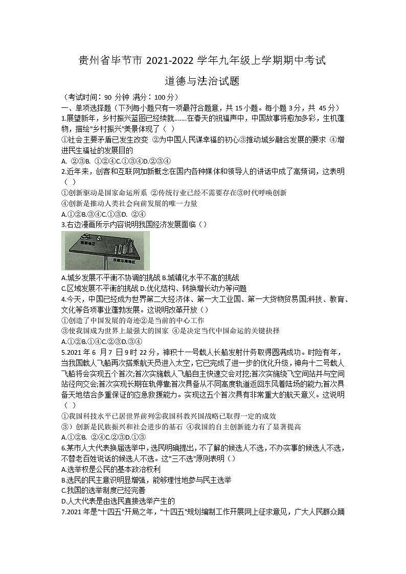 贵州省毕节市 2021-2022学年九年级上学期期中道德与法治试题（word版 含答案）第1页