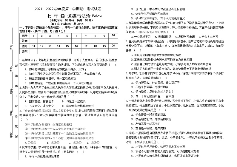 甘肃省武威市民勤县2021-2022学年七年级上学期期中考试道德与法治试题（word版 含答案）第1页