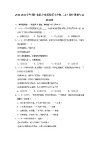 四川省巴中市恩阳区2021-2022学年七年级上学期期中道德与法治试卷（word版 含答案）