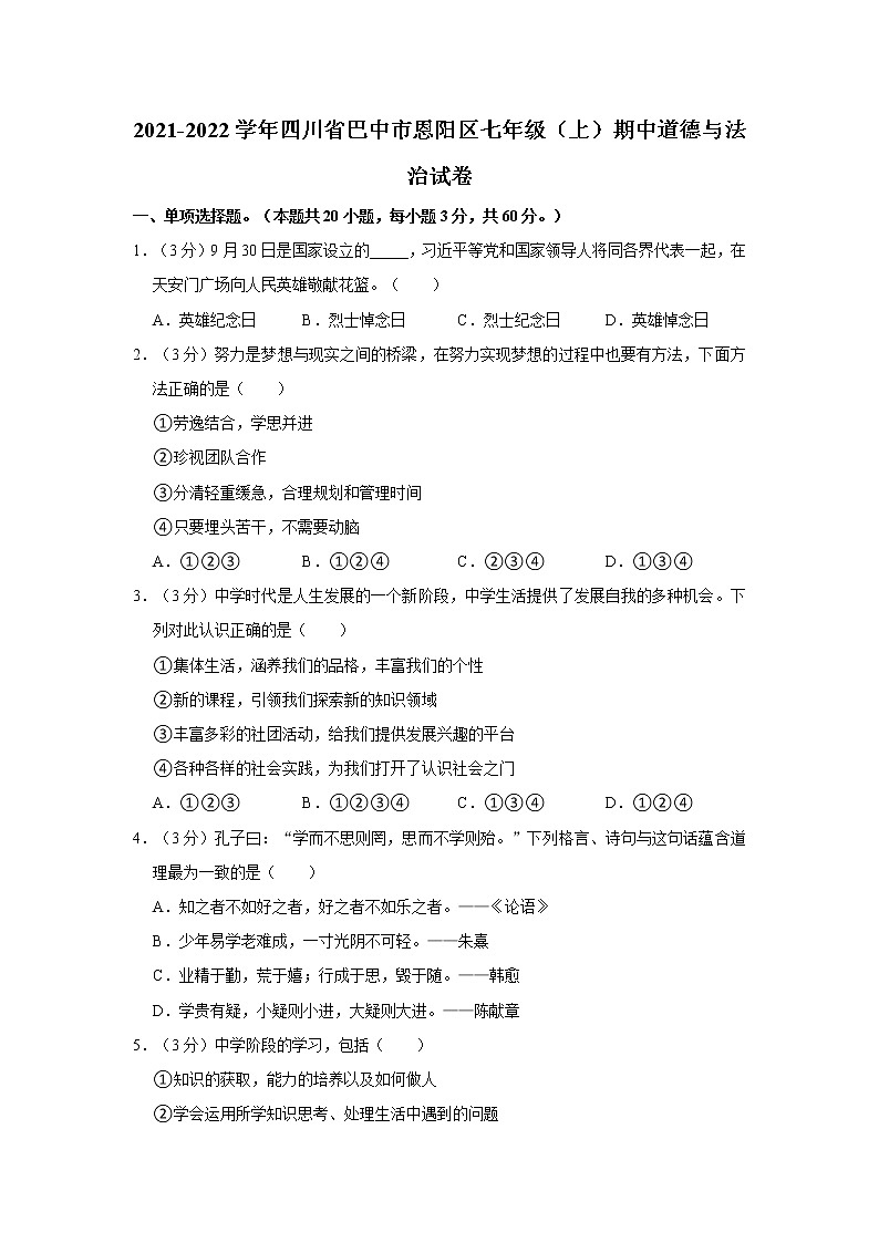 四川省巴中市恩阳区2021-2022学年七年级上学期期中道德与法治试卷（word版 含答案）01