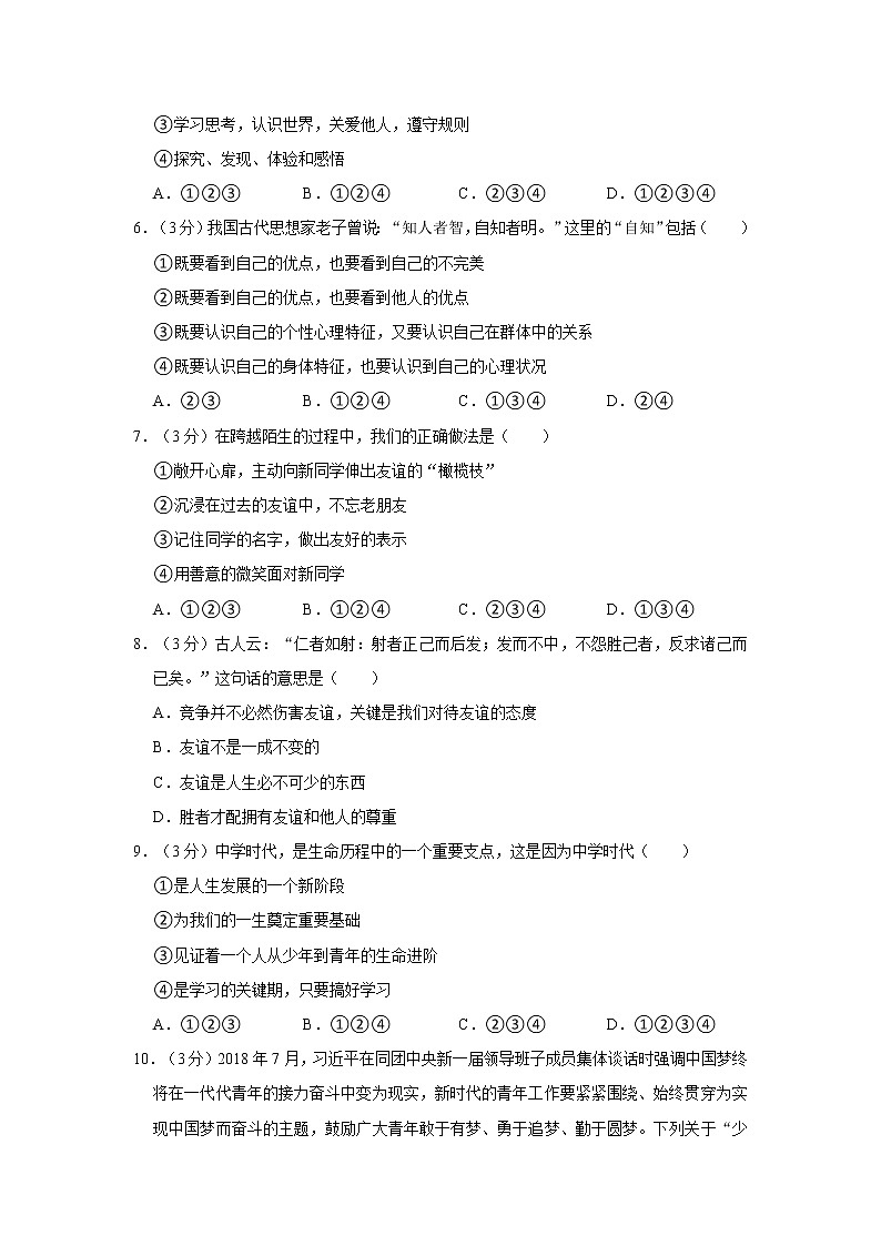 四川省巴中市恩阳区2021-2022学年七年级上学期期中道德与法治试卷（word版 含答案）02