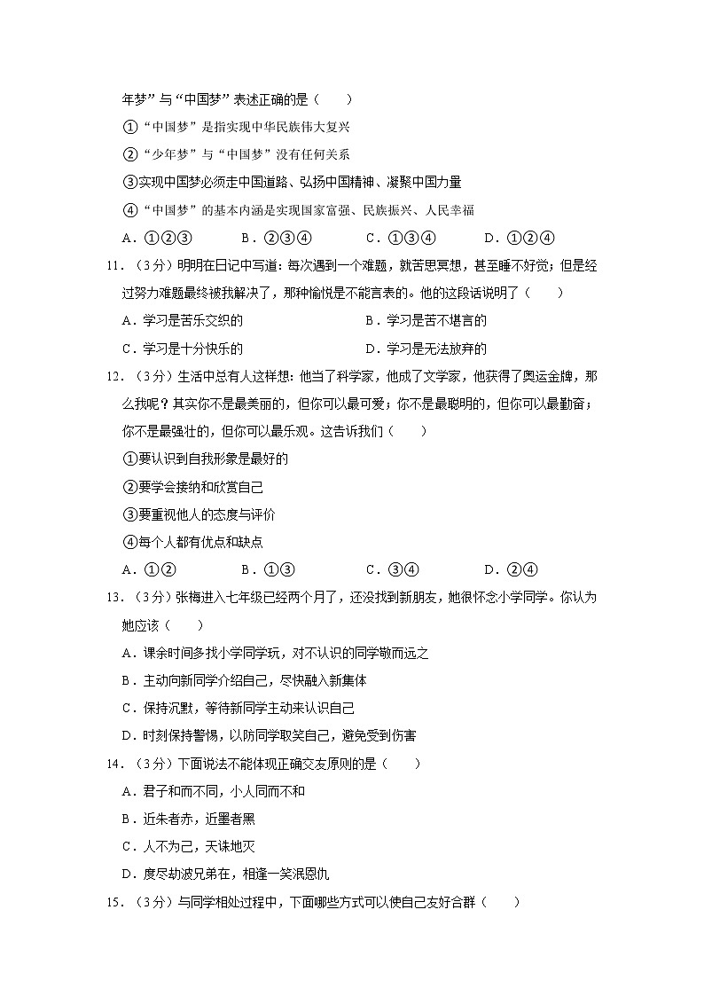 四川省巴中市恩阳区2021-2022学年七年级上学期期中道德与法治试卷（word版 含答案）03