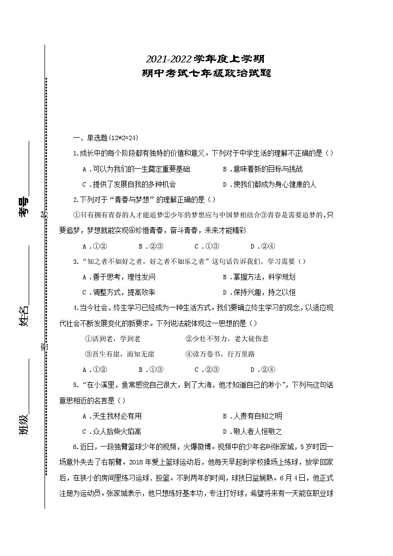 湖北省长沙市芙蓉区2021-2022学年七年级上学期期中考试道德与法治试题（word版 含答案）01