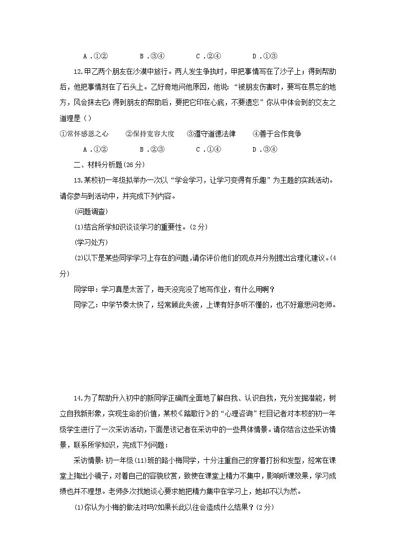 湖北省长沙市芙蓉区2021-2022学年七年级上学期期中考试道德与法治试题（word版 含答案）03