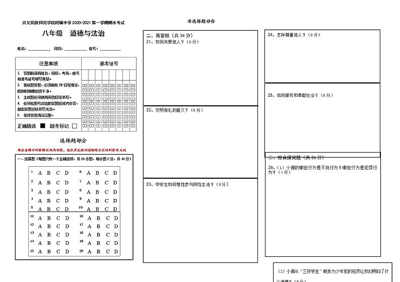 贵州黔西南州兴义民族师范学院附属中学2020-2021学年度第一学期八年级道德与法治期末考试试卷（含答案）01