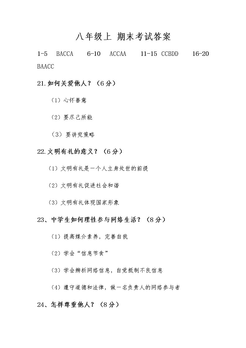 贵州黔西南州兴义民族师范学院附属中学2020-2021学年度第一学期八年级道德与法治期末考试试卷（含答案）01