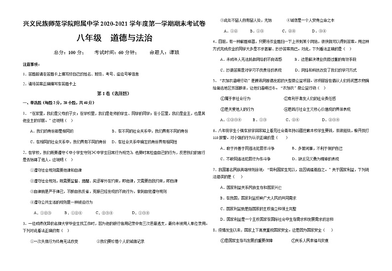 贵州黔西南州兴义民族师范学院附属中学2020-2021学年度第一学期八年级道德与法治期末考试试卷（含答案）01