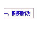 人教部编版九年级下册道德与法治--3.1中国担当课件PPT