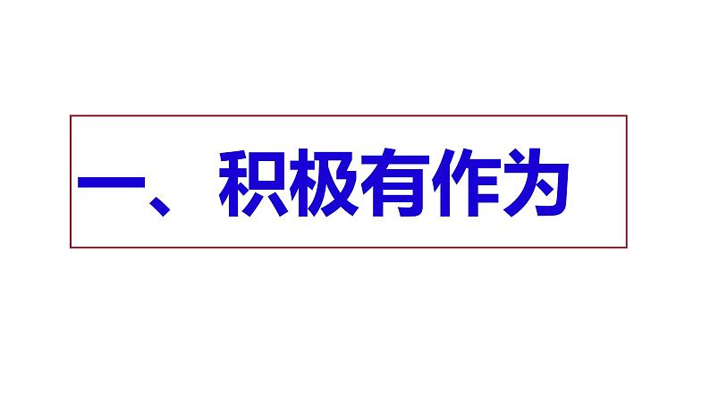 人教部编版九年级下册道德与法治--3.1中国担当课件PPT04