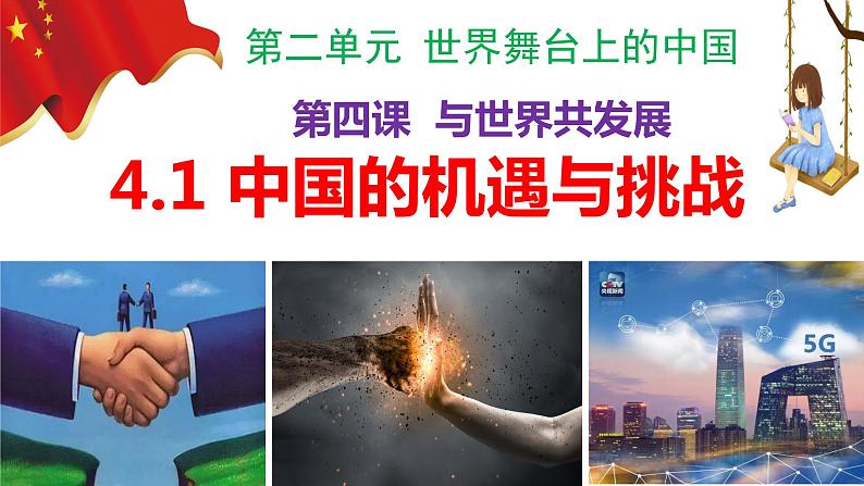 4.1 中国的机遇与挑战第2页