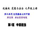 人教部编版九年级下册道德与法治--3.1中国担当课件PPT