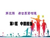 人教部编版九年级下册道德与法治--3.1中国担当课件PPT