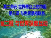 人教部编版九年级下册道德与法治--3.2与世界深度互动课件PPT